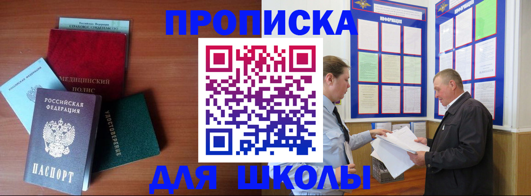 временная регистрация для школы в Соколе